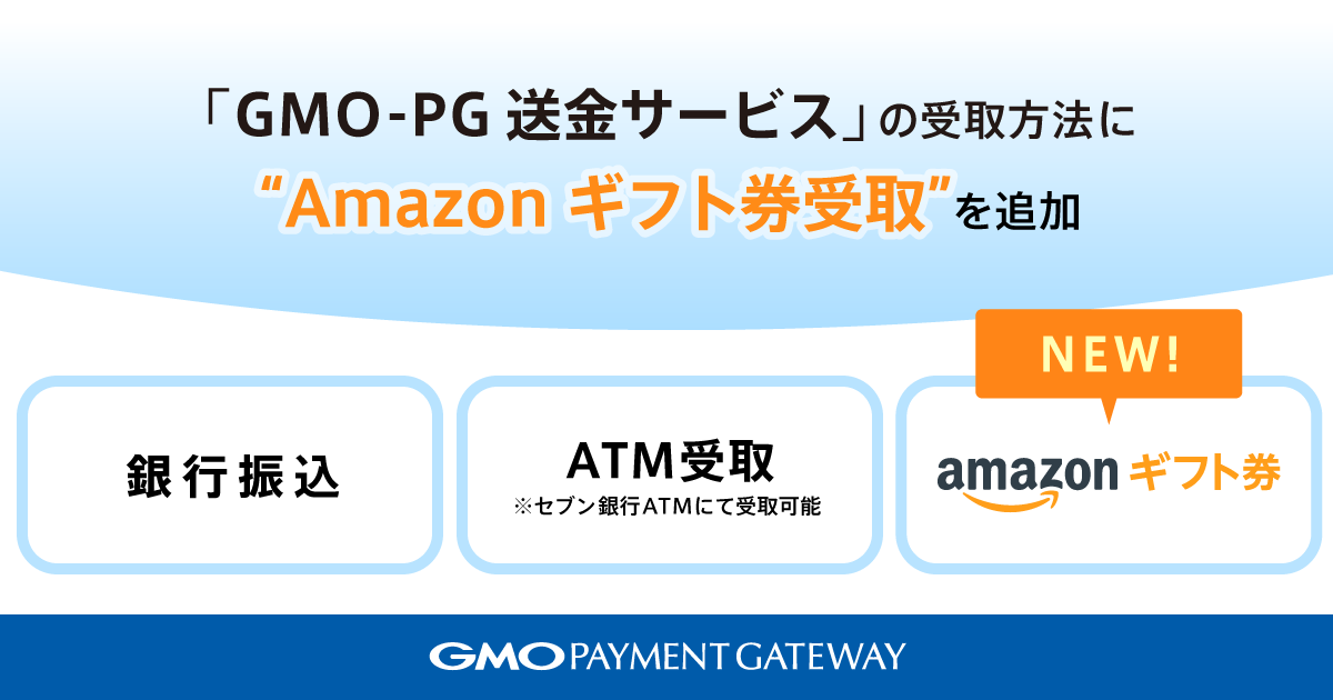 Gmo Pg 返金 送金サービスの受取方法に Amazonギフト券受取 を追加 Gmoインターネットグループのプレスリリース