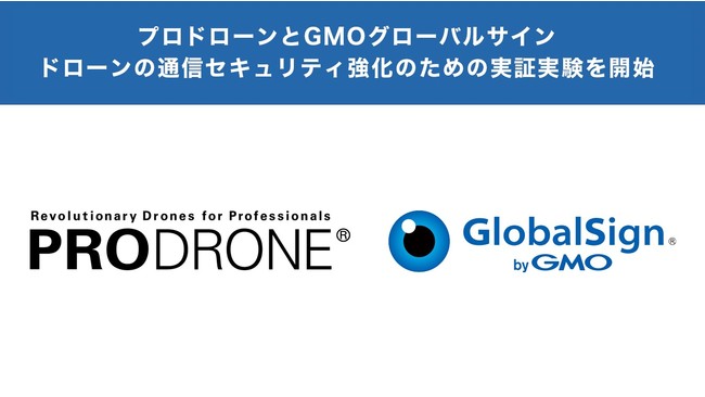 Gmoグローバルサイン プロドローンとドローンの通信セキュリティ強化のための実証実験を開始 Gmoインターネットグループのプレスリリース