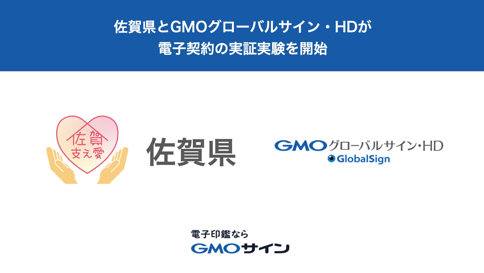 佐賀県がGMOグローバルサイン・HDと脱ハンコに向けた電子契約の実証実験を開始