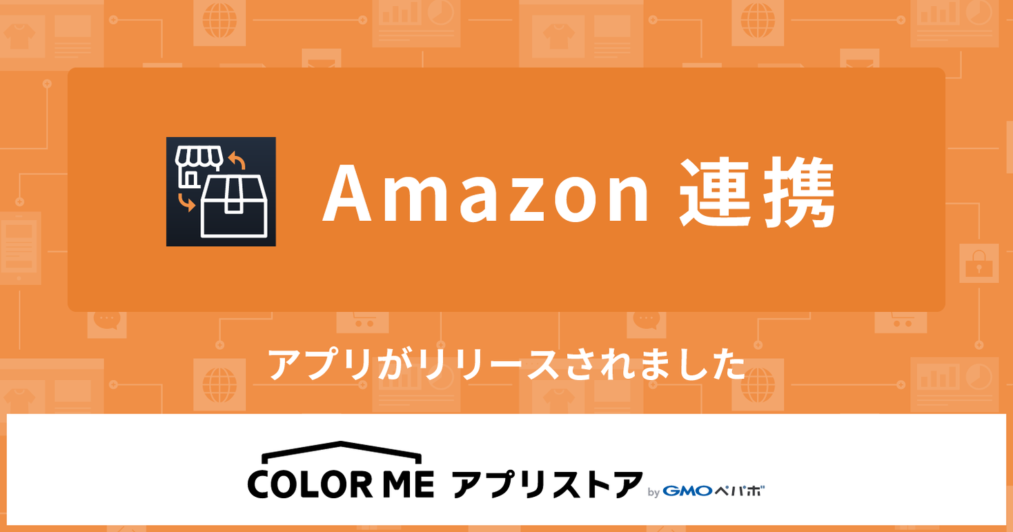 Gmoペパボ ネットショップ作成サービス カラーミーショップ Bygmoペパボ にて Amazon Co Jpへの出品と受注情報等を一元管理できるアプリ Amazon連携 を6 30 水 より提供開始 Gmoインターネットグループのプレスリリース