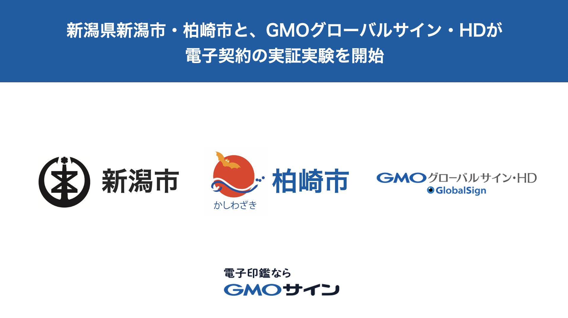 新潟県で計3市が参加 新潟市 柏崎市とgmoグローバルサイン Hdが脱ハンコに向けた電子契約の実証実験を開始 Gmo インターネットグループのプレスリリース