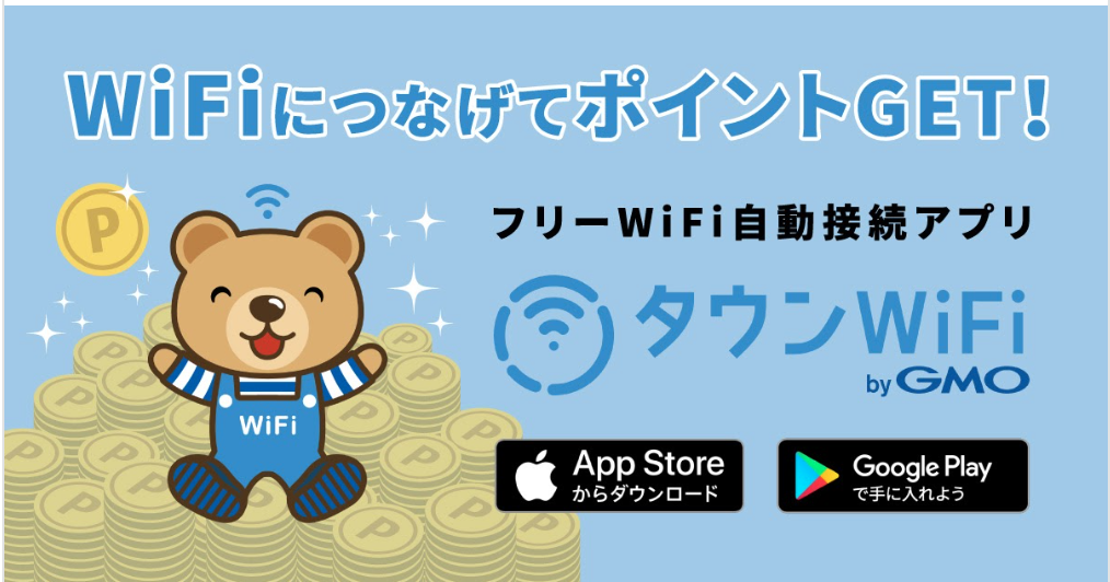 Gmoタウンwifi フリーwi Fi自動接続アプリ タウンwifi Bygmo で対象のフリーwi Fiにつなげるだけでポイントが貯まる新機能 Wifiポイント を開始 Gmoインターネットグループのプレスリリース