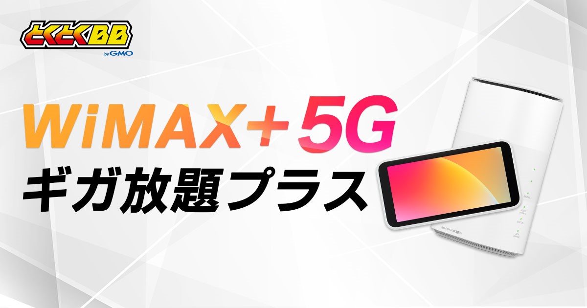 Gmoとくとくbb でwimax初の5g対応ルーター Galaxy 5g Mobile Wi Fi と Zte Speed Wi Fi Home 5g L11 の提供を開始 Gmoインターネットグループのプレスリリース