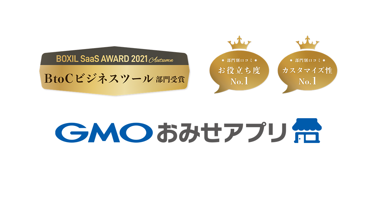 Gmoデジタルラボ Gmoおみせアプリ 今評価されているsaas を表彰する Boxil Saas Award 2021 Autumn で Btocビジネスツール部門 部門賞を受賞 Gmoインターネットグループのプレスリリース