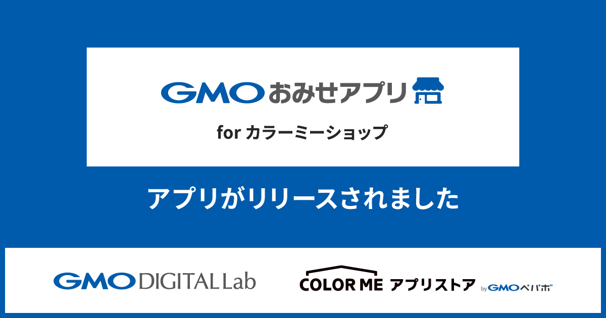 Gmoペパボ Gmoデジタルラボ カラーミーショップ アプリストア にて 実店舗の集客 販促用スマートフォンアプリ Gmoおみせアプリforカラーミー ショップ を提供開始 Gmoインターネットグループのプレスリリース