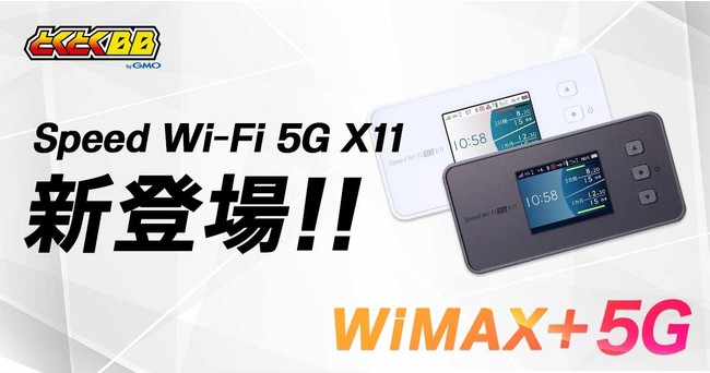 GMOとくとくBB」が「WiMAX＋5G」対応のモバイルルーター「Speed Wi-Fi