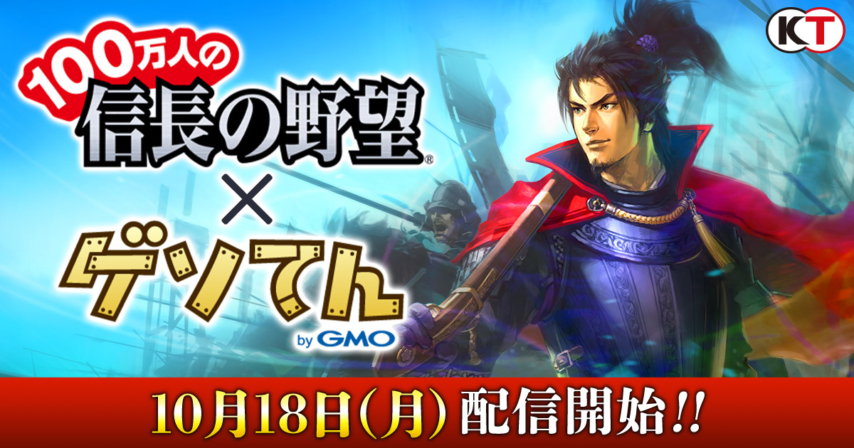 Gmoメディア 歴史シミュレーションゲーム 100万人の信長の野望 を ゲソてん Bygmo など12媒体で10月18日 月 より一斉に配信開始 Gmoインターネットグループのプレスリリース
