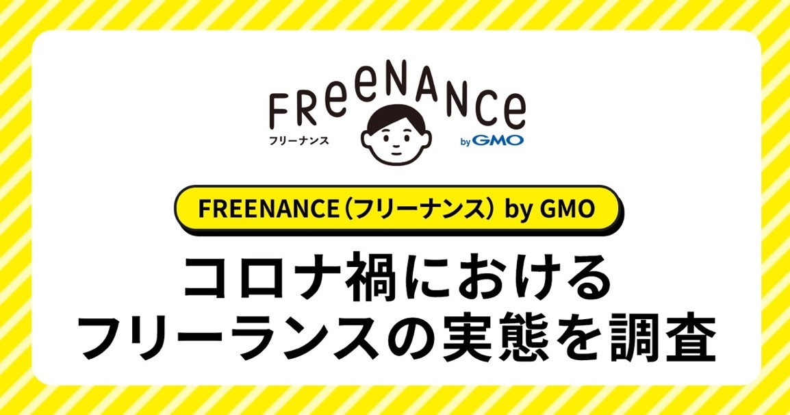 Gmoクリエイターズネットワーク Freenance Bygmo コロナ禍におけるフリー ランスの実態を調査 Gmoインターネットグループのプレスリリース