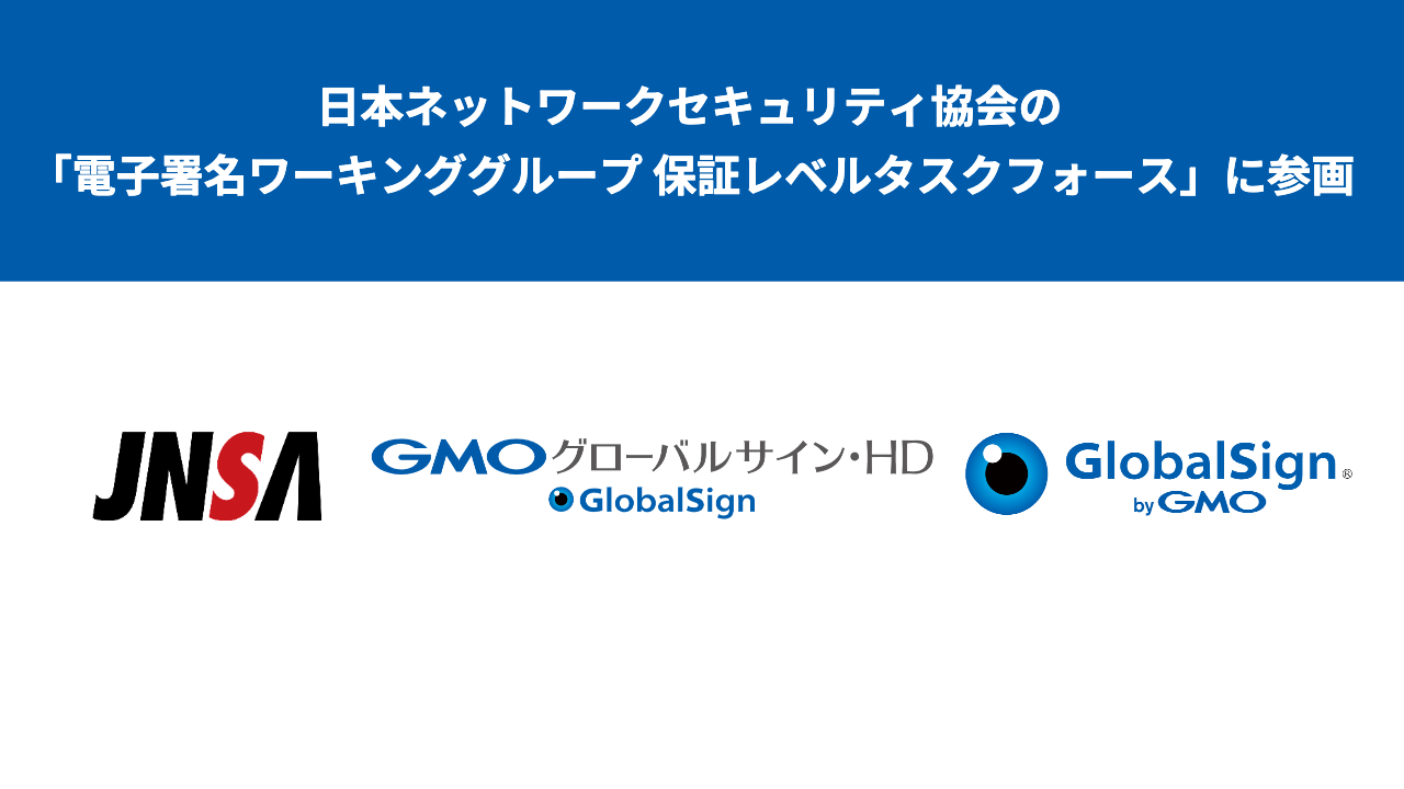 Gmoグローバルサイン Hd Gmoグローバルサイン 日本ネットワークセキュリティ協会の 電子署名ワーキンググループ 保証レベル タスクフォース に参画 Gmoインターネットグループのプレスリリース