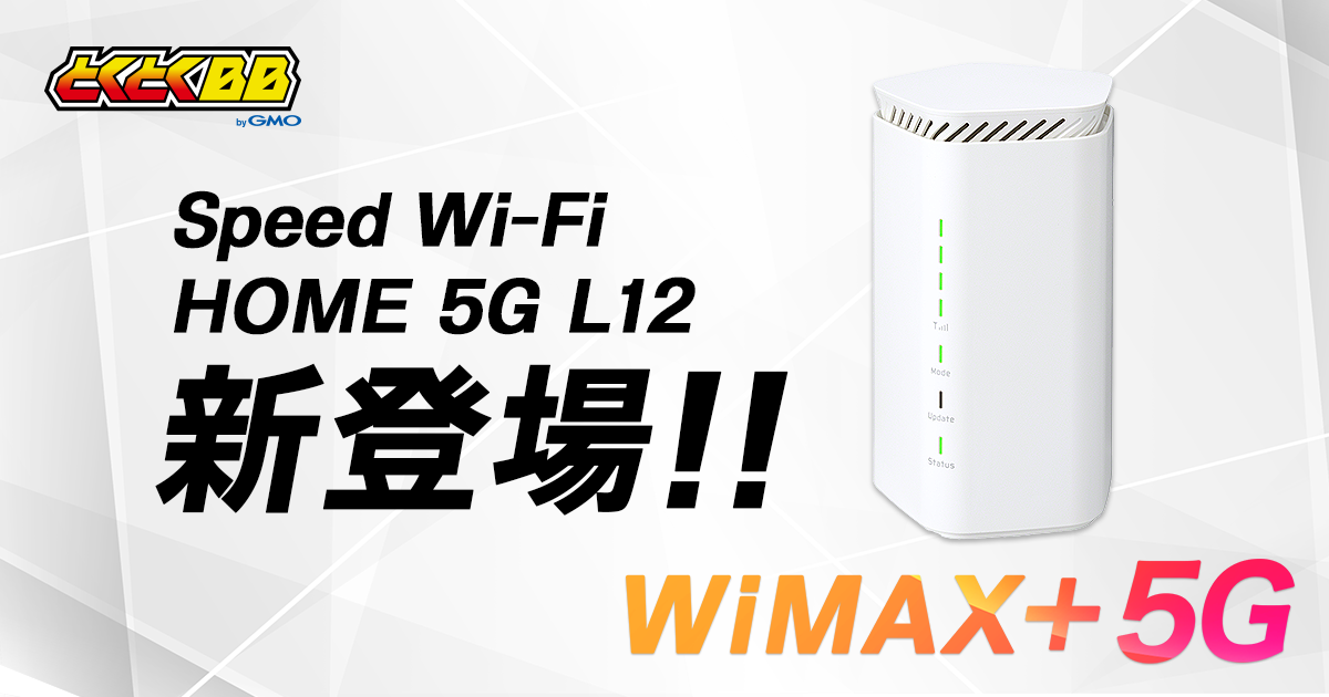 流行のアイテム WiMAX Speed HOME L12 5G NAR02SWU Wi-Fi モバイルルーター