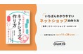 ネットショップ作成サービス「カラーミーショップ byGMOペパボ」監修書籍『いちばんわかりやすいネットショップの作り方』が、主婦の友社から本日11/29（月）発売
