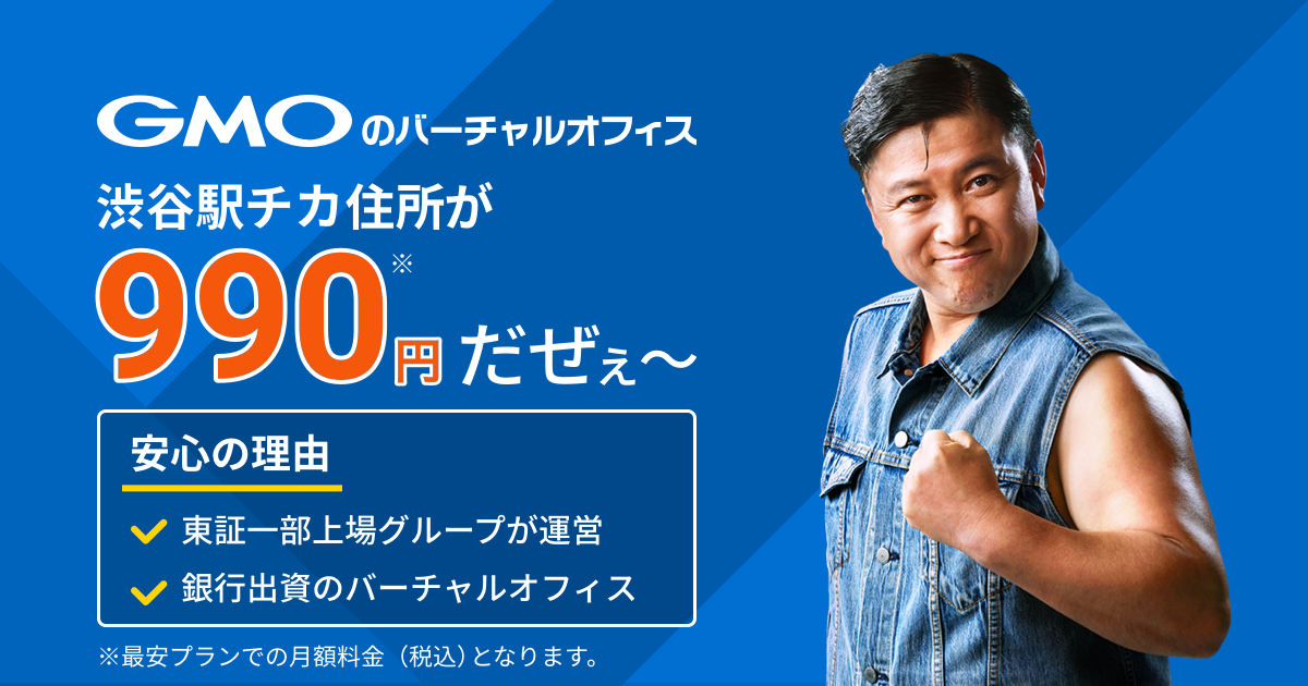 渋谷駅チカ住所 を月額990円 ビジネス利用可能 業界最安水準で信頼性が高いバーチャルオフィスサービス Gmoオフィスサポート 提供開始 Gmoインターネットグループのプレスリリース