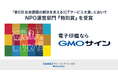 GMOグローバルサイン・HD：「電子印鑑GMOサイン」、全国47都道府県のNPO支援組織が選ぶ「第5回社会課題の解決を支えるICTサービス大賞」においてNPO運営部門『特別賞』を受賞