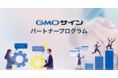 GMOグローバルサイン・HD：導入企業数国内No.1電子契約サービス「電子印鑑GMOサイン」の活用を通じて各地域・各業界においてDX推進をともに進める「GMOサインパートナー」の募集を開始