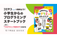 GMOメディア：プログラミング教室選びをサポートするムック本『コエテコ byGMOで始めよう！小学生からのプログラミングスタートブック』本日12月14日（火）に全国の書店・ネット書店で発売！