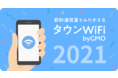 国内No.1のフリーWi-Fi自動接続アプリ「タウンWiFi byGMO」2021年をWi-Fi関連数字で読み解くインフォグラフィックスを公開【“都道府県別の年間節約通信量ランキング”を発表】