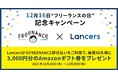 GMOクリエイターズネットワーク：「FREENANCE byGMO」が「フリーランスの日」記念キャンペーンを実施