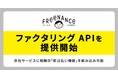 GMOクリエイターズネットワーク：日本初のフリーランス特化型金融支援サービス「FREENANCE byGMO」が『ファクタリング API』を提供開始