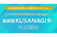 日本初！「KUSANAGI」シリーズ導入・管理サポートツール『ConoHa KUSANAGI manager』が超高速CMS実行環境「KUSANAGI 9」に対応開始