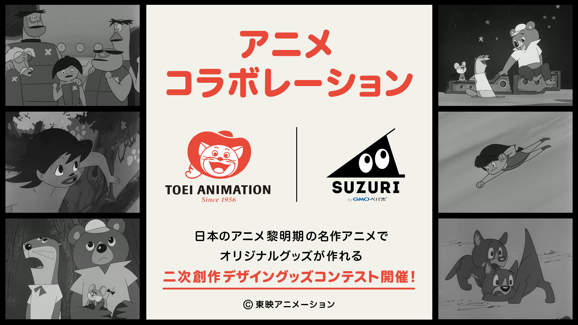 日本のアニメ黎明期の名作アニメの二次創作が期間限定解禁！オリジナル