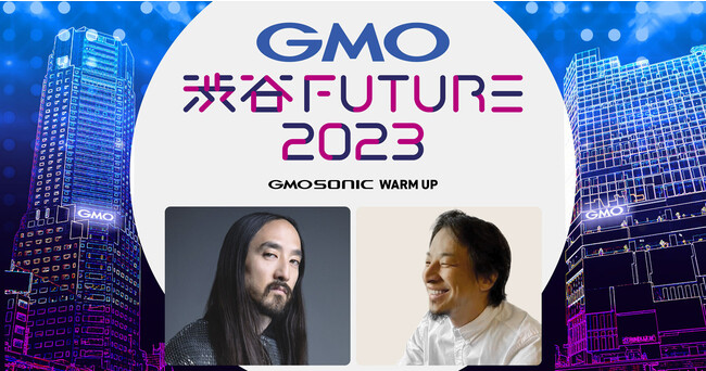 テック交流イベント「GMO 渋谷FUTURE 2023」開催決定！スティーブ