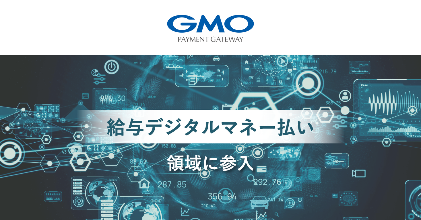 「給与デジタルマネー払い」領域に参入【GMOペイメントゲートウェイ】｜GMOインターネットグループのプレスリリース