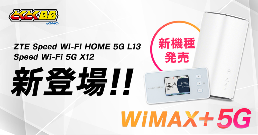 「GMOとくとくBB」で5G SA対応のホームルーター＆モバイル