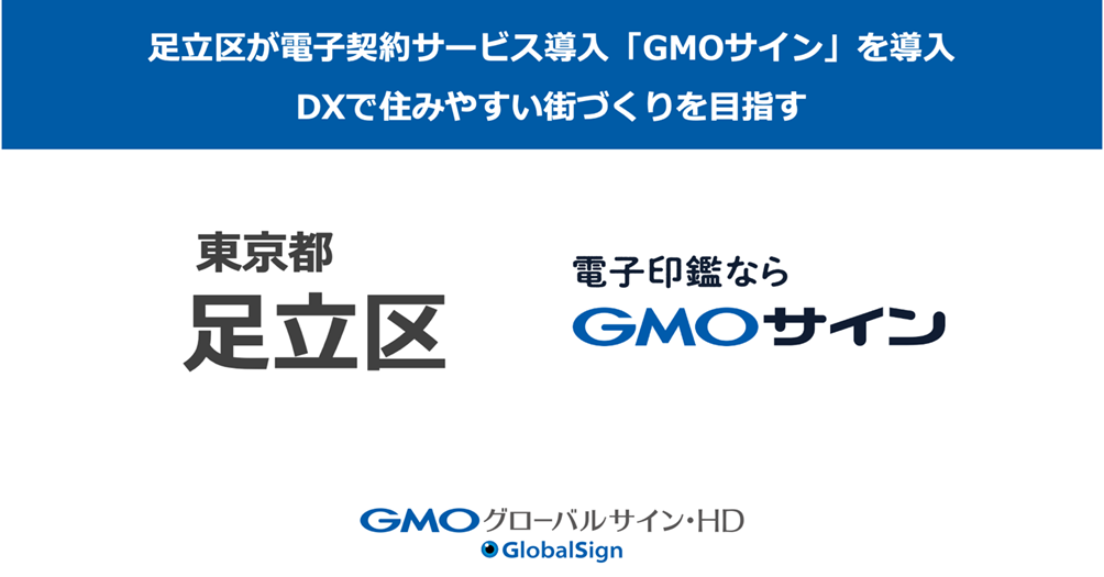 足立区が電子契約サービス「電子印鑑GMOサイン」の導入を決定【GMO