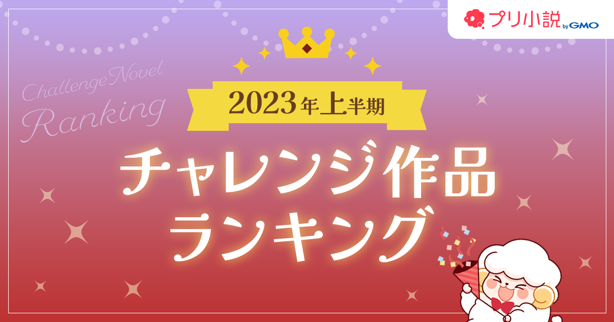 プリ小説 byGMO」が公式作家を目指すチャレンジ作家作品の2023年上半期