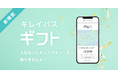 美容医療検索・予約サービス「キレイパス byGMO」が美容医療をeギフトで贈ることができる『キレイパスギフト』をリリース【GMOビューティー】