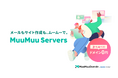 「ムームードメイン byGMOペパボ」、『MuuMuu Servers』を11/15(水)より提供開始【GMOペパボ】