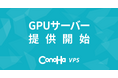 NVIDIA社最新GPU「NVIDIA H100 / NVIDIA L4」搭載のGPUサーバーを『ConoHa VPS』で国内初提供開始【GMOインターネットグループ】
