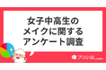 中高生がメイクをするタイミング1位は「推しに会う時」【GMOメディア】