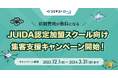 「コエテコドローン byGMO」が初期費用無料となるJUIDA認定スクール向け集客支援キャンペーンを開始!【GMOメディア】