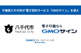 千葉県八千代市が電子契約サービス「GMOサイン」の導入を決定【GMOグローバルサイン・HD】