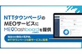 GMO TECH、NTTタウンページのMEOサービスに『MEO Dashboard byGMO』のシステム提供を開始【GMO TECH】