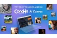 GMOインターネットグループ、AI画像生成サービス『ConoHa AI Canvas』を提供開始