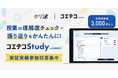 【特許出願中】生成AIを活用した簡単小テスト作成ツール『コエテコStudy byGMO』を提供開始【GMOメディア】