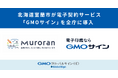 北海道室蘭市が電子契約サービス「GMOサイン」を全庁に導入【GMOグローバルサイン・HD】