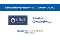 長野県白馬村が電子契約サービス「GMOサイン」を導入【GMOグローバルサイン・HD】
