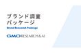 企業のマーケティング・成長戦略を支援する「ブランド調査パッケージ」を提供開始【GMOリサーチ＆AI】