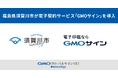 福島県須賀川市が電子契約サービス「GMOサイン」の導入を決定【GMOグローバルサイン・HD】