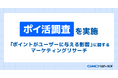ポイ活で決まるサービス選択！82.5%がポイント機能で利用促進、99円以下でも25%が利用希望【GMOメディア】