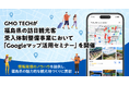 GMO TECHが福島県の訪日観光客受入体制整備事業において「Googleマップ活用セミナー」を開催【GMO TECH】