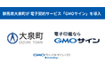 群馬県大泉町が電子契約サービス「GMOサイン」を導入【GMOグローバルサイン・HD】
