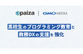 GMOメディア、paizaと連携し高校生のプログラミング教育と教務DXの支援を強化