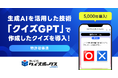 【特許取得済】生成AIを活用した問題生成技術「クイズGPT」が特許を取得!【GMOメディア】
