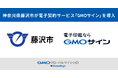 神奈川県藤沢市が電子契約サービス「GMOサイン」を導入【GMOグローバルサイン・HD】