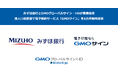 みずほ銀行とGMOグローバルサイン・HDが業務提携法人口座開設で電子契約サービス「GMOサイン」を6カ月無料提供