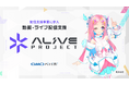 GMOペパボ 配信支援事業に参入し、動画・ライブ配信を支援する『Alive Project byGMOペパボ』を始動
